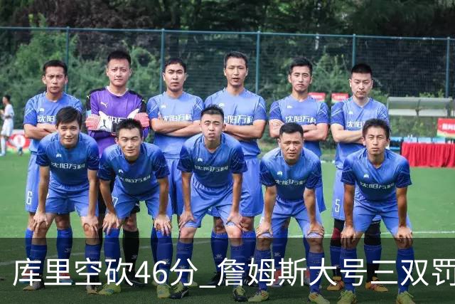 库里空砍46分 詹姆斯大号三双罚球准绝杀勇士