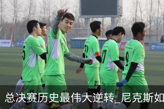 总决赛历史最伟大逆转 尼克斯如何让奇迹发生？