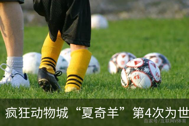 疯狂动物城“夏奇羊”第4次为世界杯开嗓，版税将全捐用于贫困儿童教育